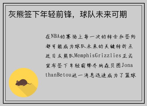 灰熊签下年轻前锋，球队未来可期