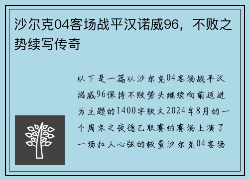 沙尔克04客场战平汉诺威96，不败之势续写传奇