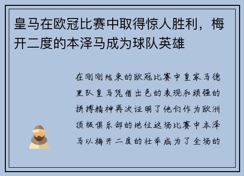 皇马在欧冠比赛中取得惊人胜利，梅开二度的本泽马成为球队英雄