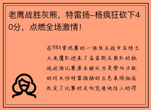 老鹰战胜灰熊，特雷扬-杨疯狂砍下40分，点燃全场激情！