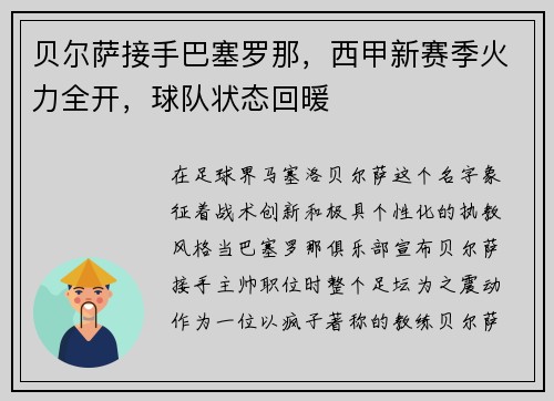 贝尔萨接手巴塞罗那，西甲新赛季火力全开，球队状态回暖