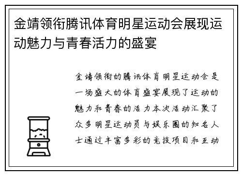 金靖领衔腾讯体育明星运动会展现运动魅力与青春活力的盛宴