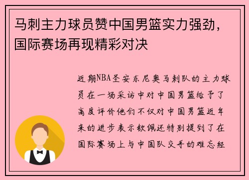 马刺主力球员赞中国男篮实力强劲，国际赛场再现精彩对决