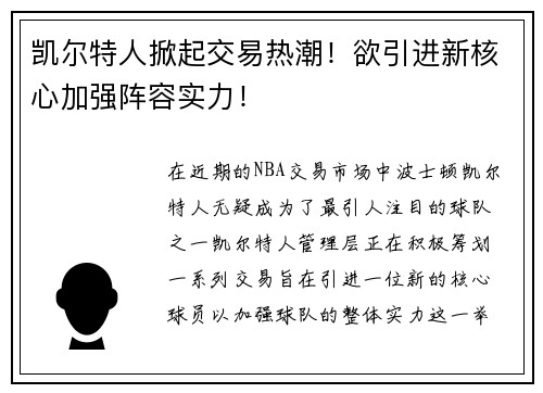 凯尔特人掀起交易热潮！欲引进新核心加强阵容实力！