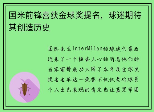 国米前锋喜获金球奖提名，球迷期待其创造历史