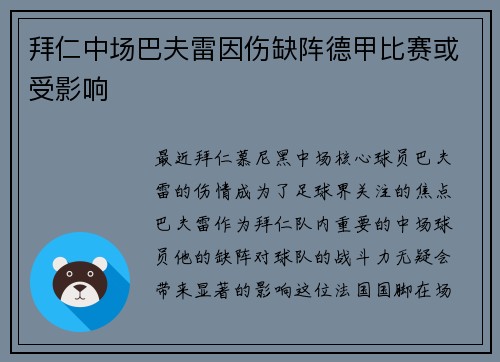 拜仁中场巴夫雷因伤缺阵德甲比赛或受影响