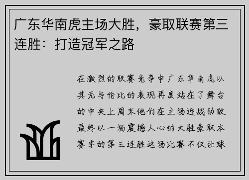 广东华南虎主场大胜，豪取联赛第三连胜：打造冠军之路