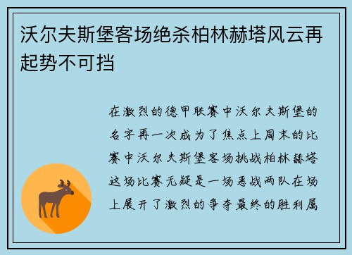 沃尔夫斯堡客场绝杀柏林赫塔风云再起势不可挡