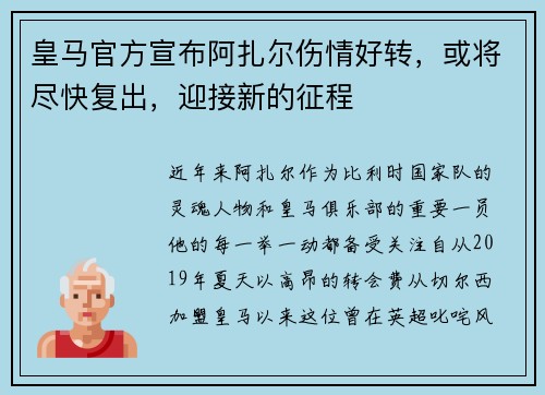 皇马官方宣布阿扎尔伤情好转，或将尽快复出，迎接新的征程