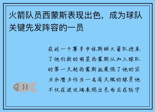 火箭队员西蒙斯表现出色，成为球队关键先发阵容的一员