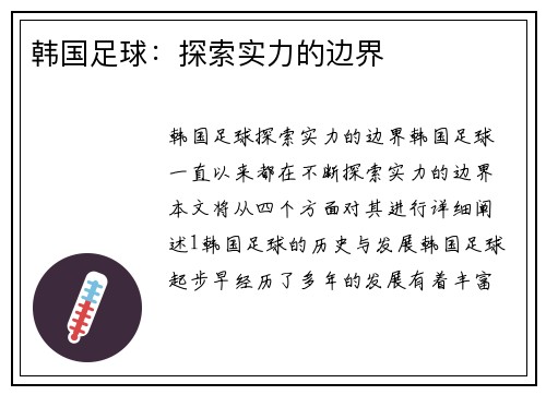 韩国足球：探索实力的边界