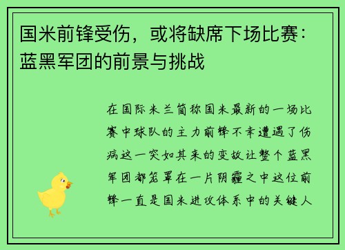 国米前锋受伤，或将缺席下场比赛：蓝黑军团的前景与挑战