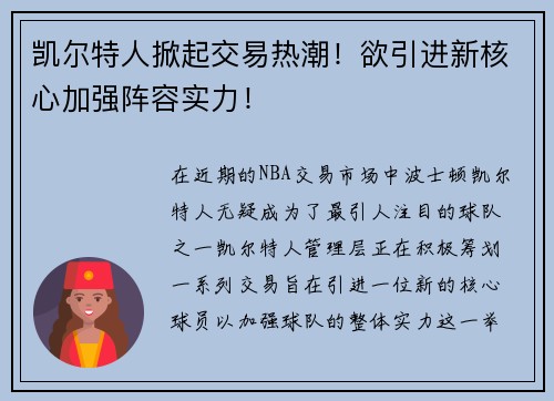 凯尔特人掀起交易热潮！欲引进新核心加强阵容实力！