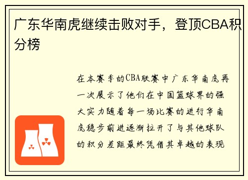 广东华南虎继续击败对手，登顶CBA积分榜