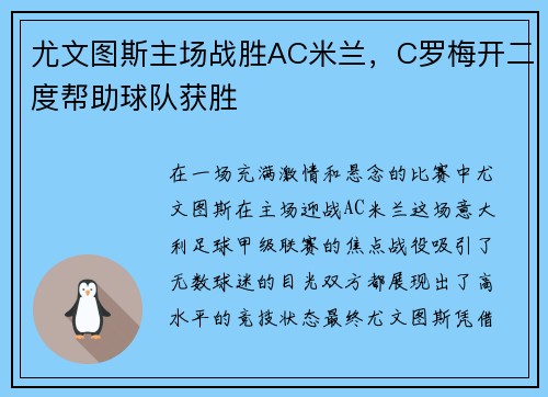 尤文图斯主场战胜AC米兰，C罗梅开二度帮助球队获胜