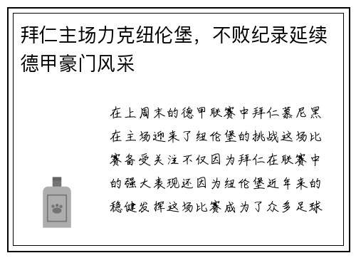 拜仁主场力克纽伦堡，不败纪录延续德甲豪门风采