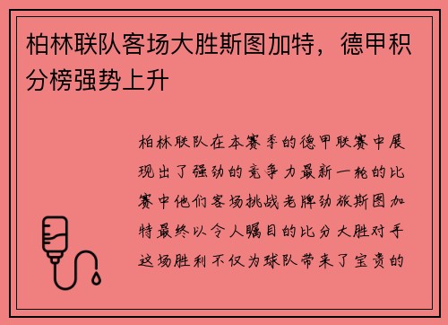 柏林联队客场大胜斯图加特，德甲积分榜强势上升