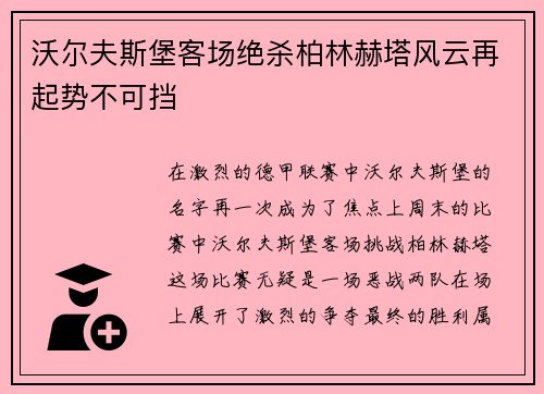沃尔夫斯堡客场绝杀柏林赫塔风云再起势不可挡