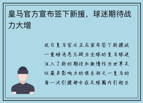 皇马官方宣布签下新援，球迷期待战力大增