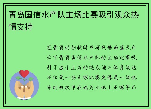 青岛国信水产队主场比赛吸引观众热情支持