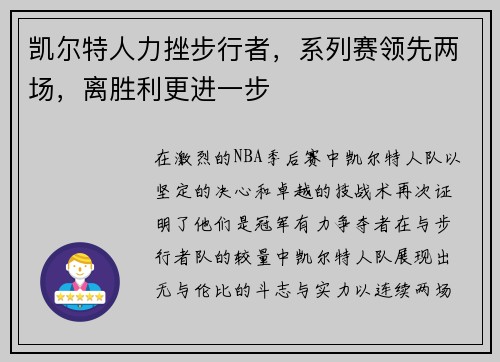 凯尔特人力挫步行者，系列赛领先两场，离胜利更进一步