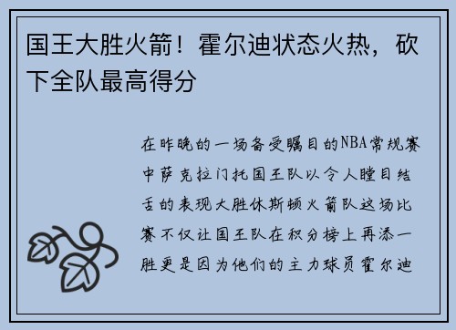 国王大胜火箭！霍尔迪状态火热，砍下全队最高得分