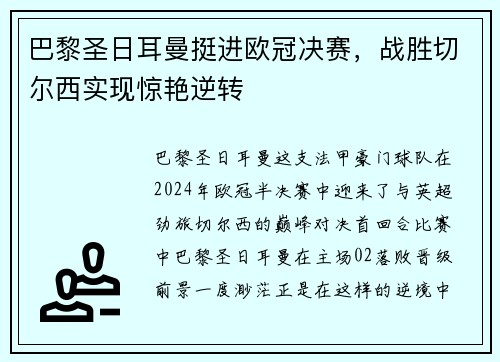 巴黎圣日耳曼挺进欧冠决赛，战胜切尔西实现惊艳逆转