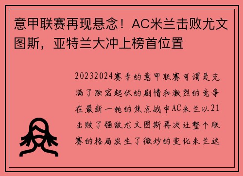 意甲联赛再现悬念！AC米兰击败尤文图斯，亚特兰大冲上榜首位置