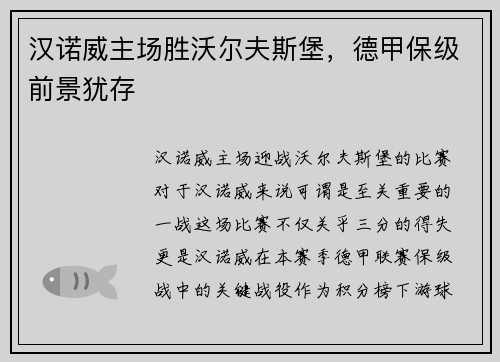 汉诺威主场胜沃尔夫斯堡，德甲保级前景犹存