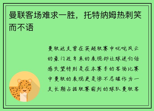 曼联客场难求一胜，托特纳姆热刺笑而不语
