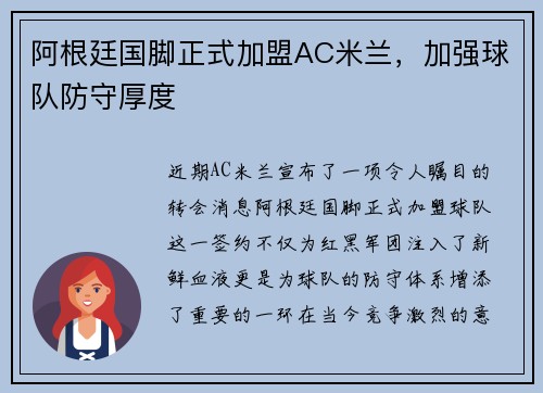 阿根廷国脚正式加盟AC米兰，加强球队防守厚度