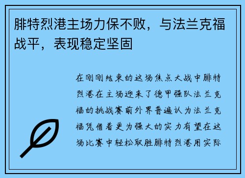 腓特烈港主场力保不败，与法兰克福战平，表现稳定坚固