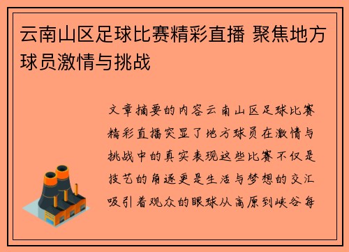 云南山区足球比赛精彩直播 聚焦地方球员激情与挑战