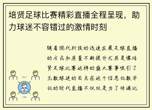 培贤足球比赛精彩直播全程呈现，助力球迷不容错过的激情时刻