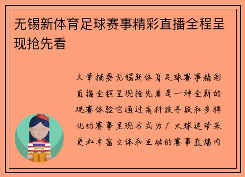 无锡新体育足球赛事精彩直播全程呈现抢先看